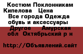 Костюм Поклонникам Кипелова › Цена ­ 10 000 - Все города Одежда, обувь и аксессуары » Другое   . Амурская обл.,Октябрьский р-н